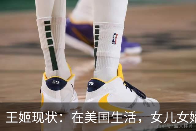 王姬现状：在美国生活，女儿女婿住北京旧房，坚持照顾33岁病儿子