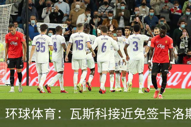 环球体育：瓦斯科接近免签卡洛斯-维尼修斯