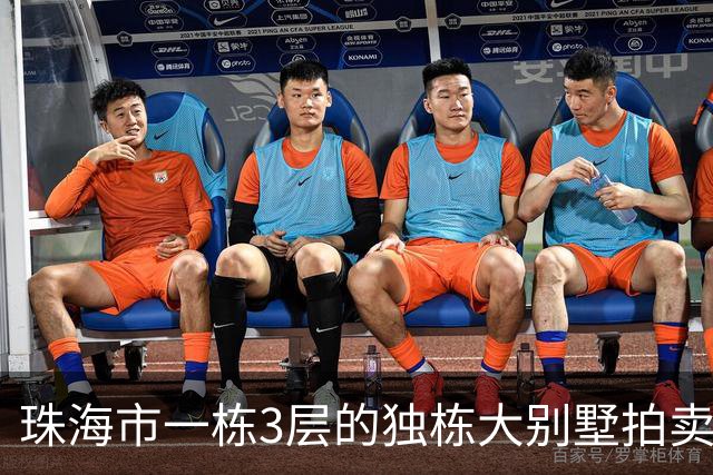 珠海市一栋3层的独栋大别墅拍卖，被人180.58万就拍下了