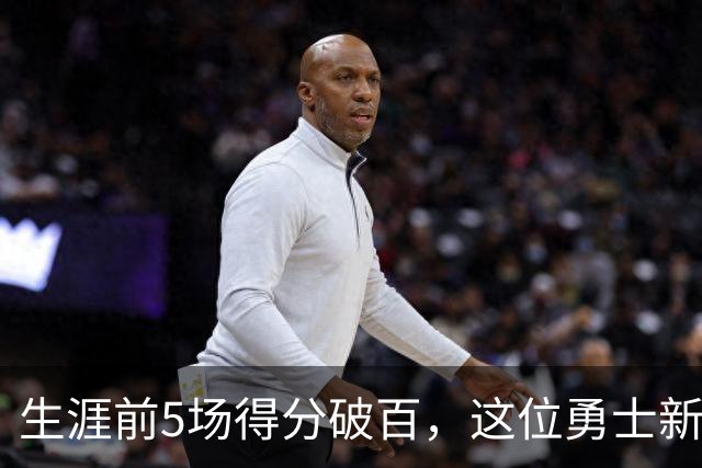 生涯前5场得分破百，这位勇士新秀比肩张伯伦