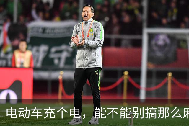电动车充个电，能不能别搞那么麻烦？| 新京报快评