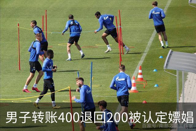 男子转账400退回200被认定嫖娼！硬编“买电动车”理由，法院：谎言越描越黑！