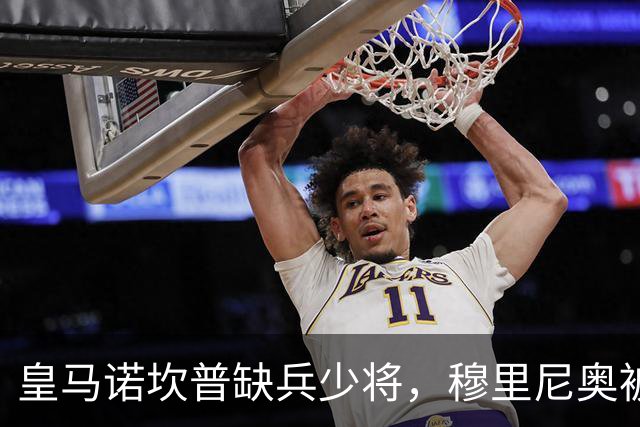 皇马诺坎普缺兵少将，穆里尼奥被迫启用边缘阵容