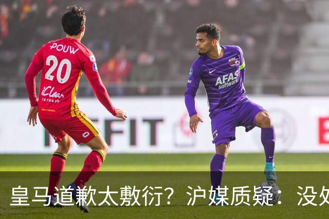 皇马道歉太敷衍？沪媒质疑：没处罚姆巴佩！欺骗中国人，态度轻浮