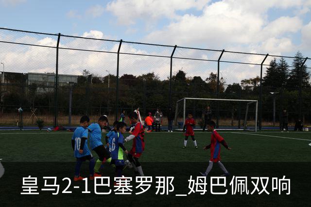 皇马2-1巴塞罗那 姆巴佩双响