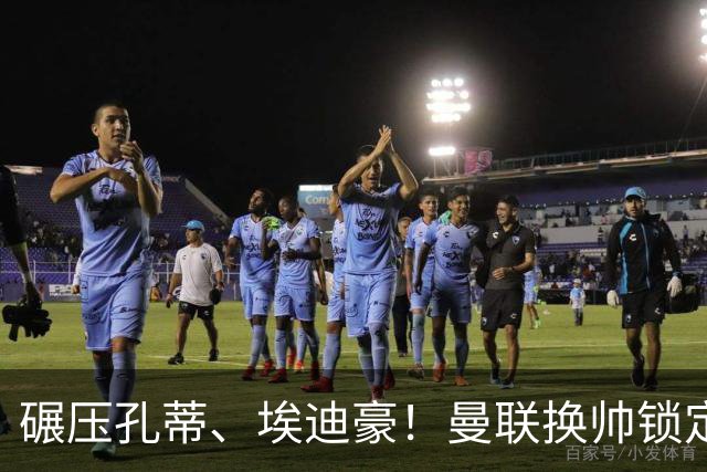 碾压孔蒂、埃迪豪！曼联换帅锁定最佳人选！利物浦弃帅可拯救红魔
