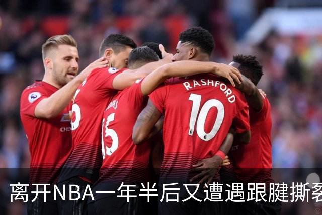 离开NBA一年半后又遭遇跟腱撕裂，昔日76人状元郎仍希望回归NBA