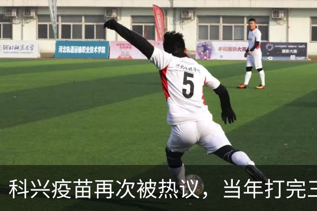 科兴疫苗再次被热议，当年打完三针的人，该怎么理性看待这件事