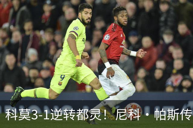 科莫3-1逆转都灵！尼科·帕斯传射建功，近3场直接参与7球
