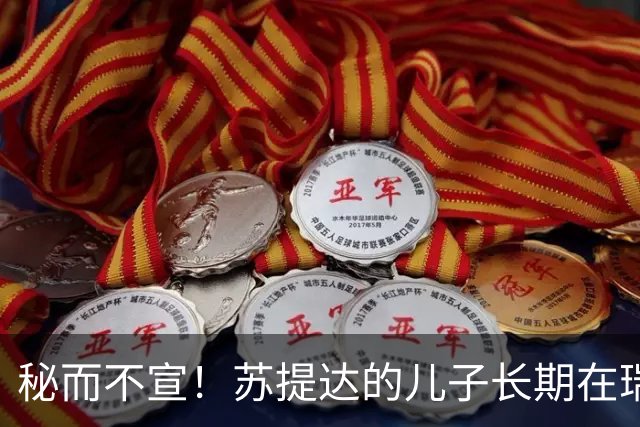 秘而不宣！苏提达的儿子长期在瑞士生活，泰国官方态度耐人寻味