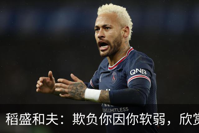 稻盛和夫：欺负你因你软弱，欣赏你因你自信，欺骗你因你贪婪，爱你因你自爱——这就是吸引力法则