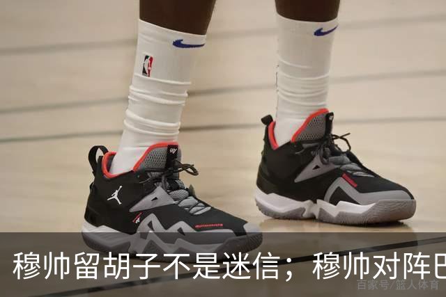 穆帅留胡子不是迷信；穆帅对阵巴萨前表示：皇马尚未成型；有穆里尼奥在，皇马就能夺冠！