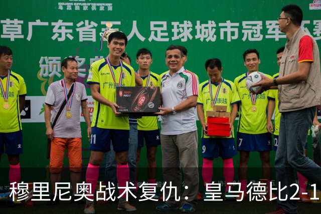 穆里尼奥战术复仇：皇马德比2-1逆转巴萨首败