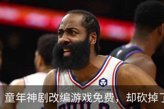 童年神剧改编游戏免费，却砍掉了最经典的命力条