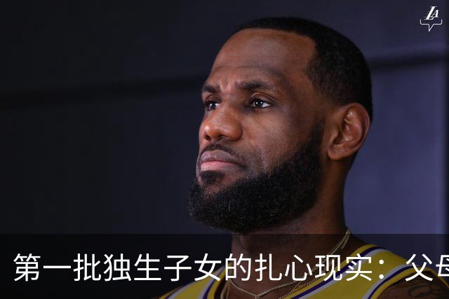 第一批独生子女的扎心现实：父母去世后，成了举目无亲的“孤儿”
