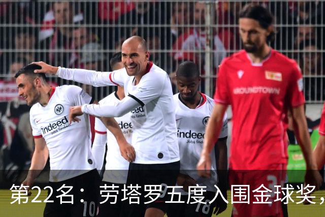 第22名：劳塔罗五度入围金球奖，国米队史第三
