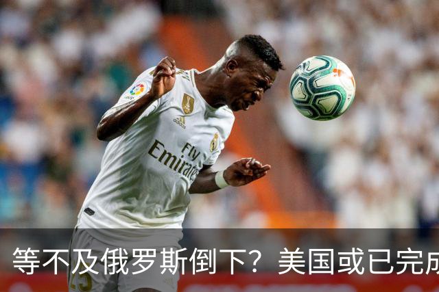 等不及俄罗斯倒下？美国或已完成对华的高级备战，台海仅是表面！