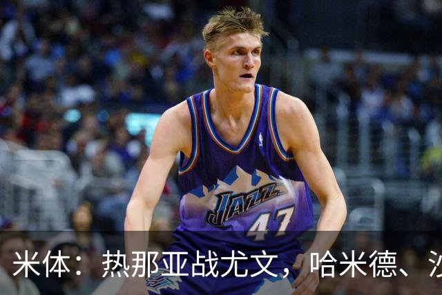 米体：热那亚战尤文，哈米德、沙拉维可能轮休