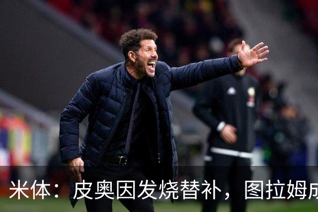 米体：皮奥因发烧替补，图拉姆成国米锋线依靠