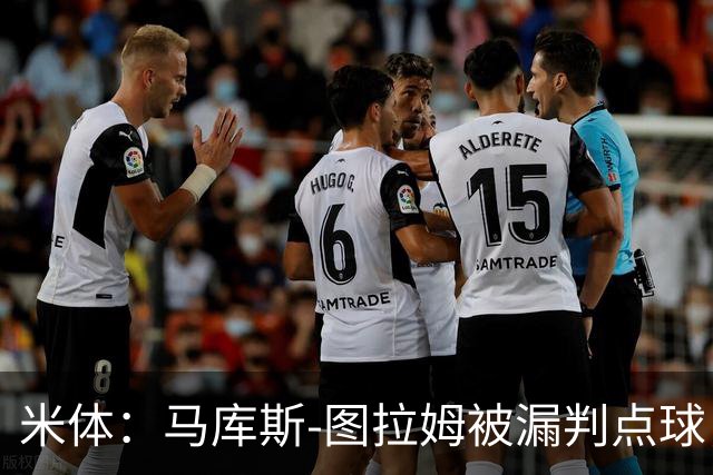 米体：马库斯-图拉姆被漏判点球，又遭假摔质疑