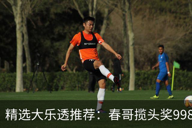 精选大乐透推荐：春哥揽头奖998万 邓红中89万