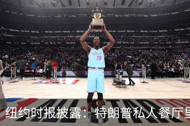 纽约时报披露：特朗普私人餐厅里，专门为哈普划出一块区域