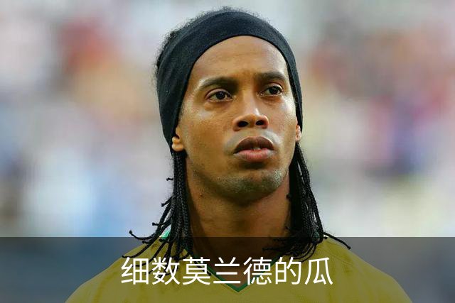 细数莫兰德的瓜