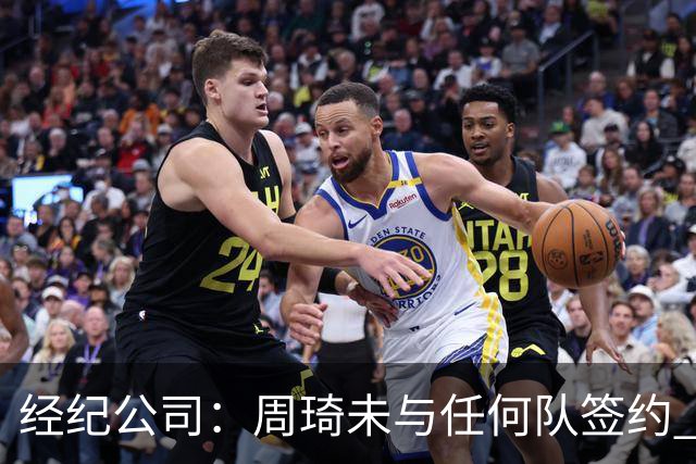 经纪公司：周琦未与任何队签约 谣言讹传居多