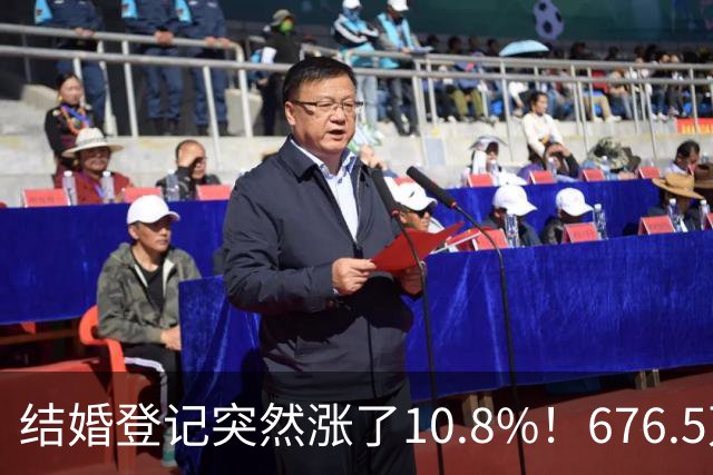 结婚登记突然涨了10.8%！676.5万对，是结婚潮回来了吗？