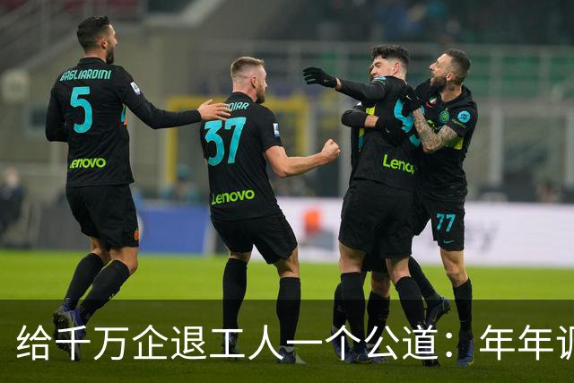 给千万企退工人一个公道：年年调资不是福利，是缴费换来的权益