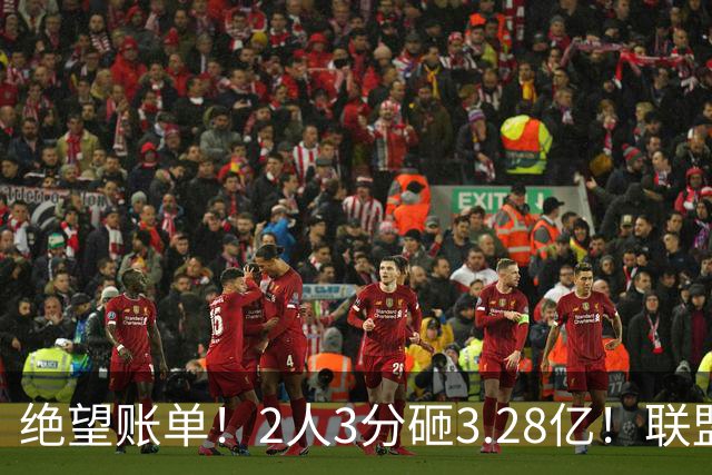 绝望账单！2人3分砸3.28亿！联盟头号冤种啊！