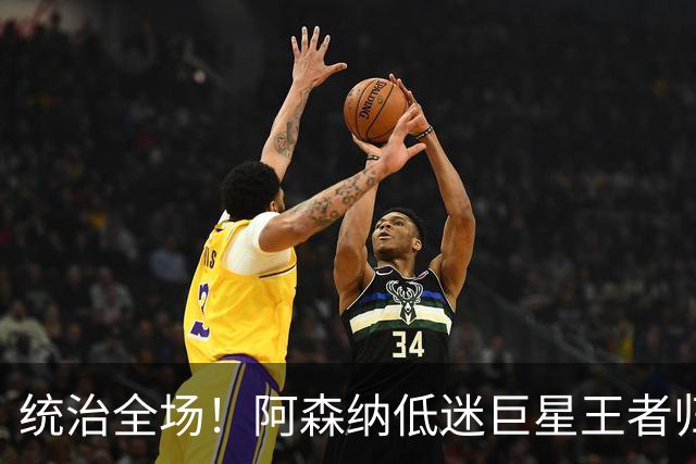 统治全场！阿森纳低迷巨星王者归来！碾压加布里埃尔 + 赖斯