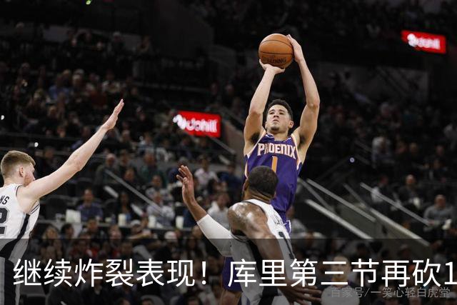 继续炸裂表现！库里第三节再砍12分3板1助 罚球7中7