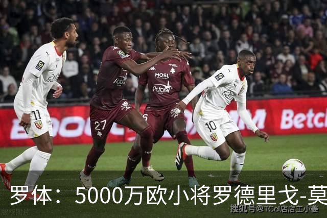 罗体：5000万欧小将罗德里戈-莫拉将首发战那不勒斯