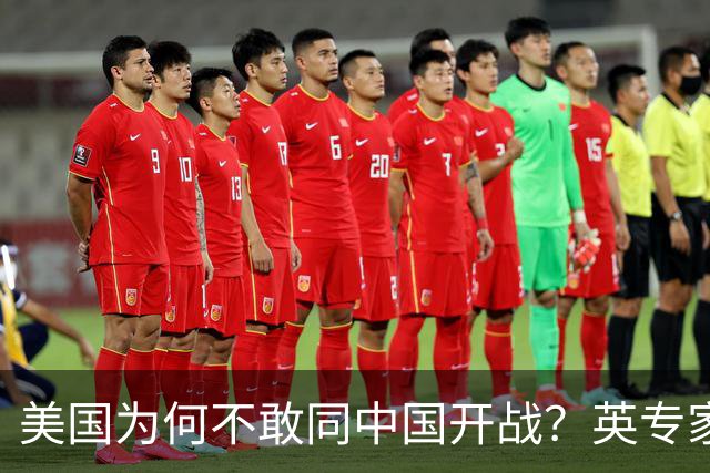 美国为何不敢同中国开战？英专家一语道破，中国除了核武器另有王牌