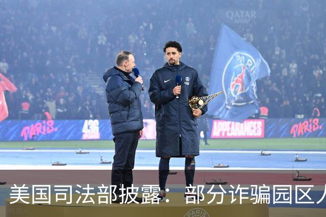 美国司法部披露：部分诈骗园区人员从柬埔寨转移至马达加斯加
