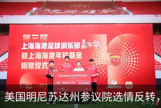 美国明尼苏达州参议院选情反转，民调显示民主党候选人两位数领先