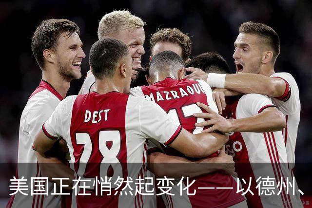美国正在悄然起变化——以德州、加州为例
