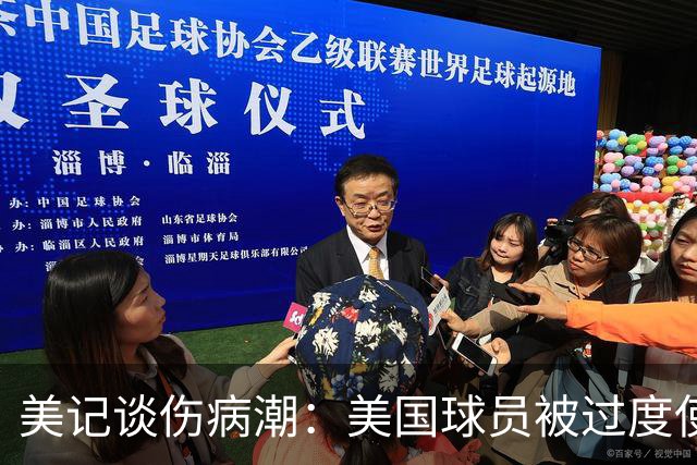 美记谈伤病潮：美国球员被过度使用 他们从8-10岁就打太多比赛了