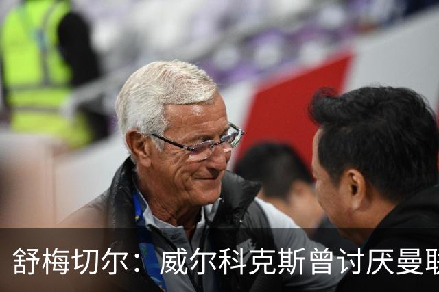 舒梅切尔：威尔科克斯曾讨厌曼联，为何如今却在曼联任职