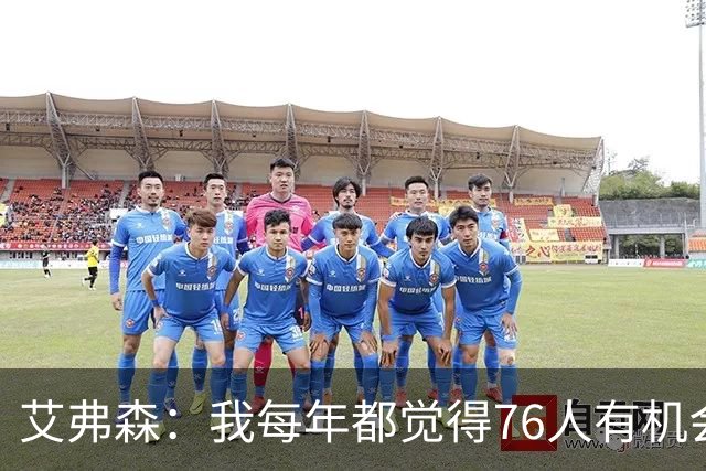 艾弗森：我每年都觉得76人有机会夺冠 这次是真的很有机会