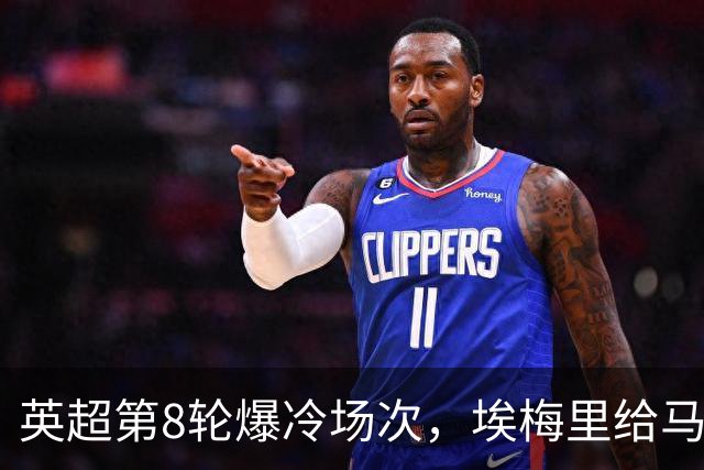 英超第8轮爆冷场次，埃梅里给马雷斯卡上课，维拉主场优势依旧在