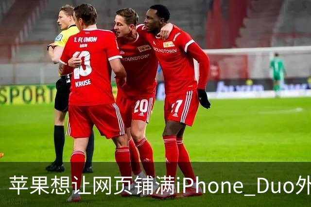 苹果想让网页铺满iPhone Duo外屏，为何迟迟不敢动手？
