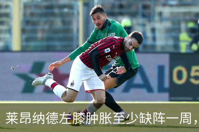 莱昂纳德左膝肿胀至少缺阵一周，无缘本季重返直觉巨蛋