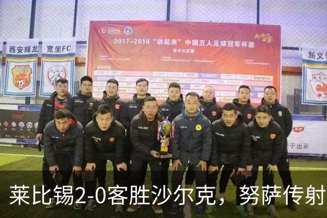 莱比锡2-0客胜沙尔克，努萨传射，罗慕洛破门+造点