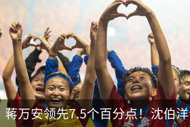 蒋万安领先7.5个百分点！沈伯洋讨厌度高于喜好度，选战隐忧浮现