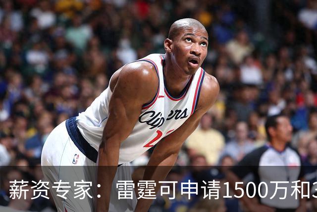 薪资专家：雷霆可申请1500万和370万两个伤病特例 不能合并使用