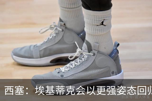 西塞：埃基蒂克会以更强姿态回归，巴尔科拉将让英超头疼