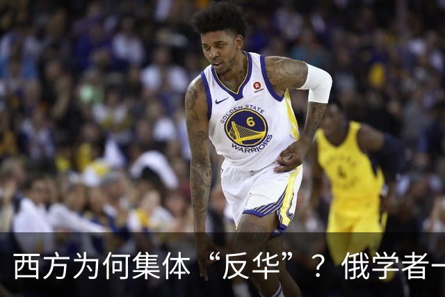 西方为何集体“反华”？俄学者一语点破，关键在于中国做了2件事