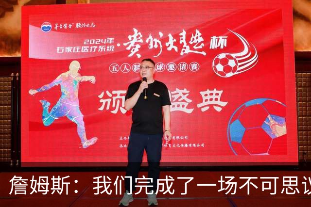 詹姆斯：我们完成了一场不可思议的逆转 顶住了尼克斯的攻势